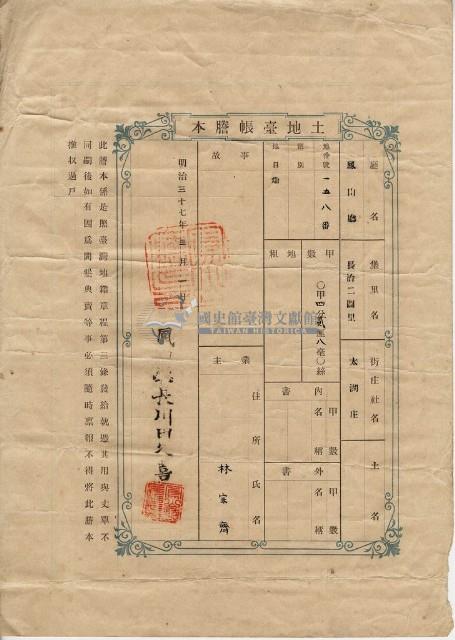 明治三十七年林宗齊土地臺帳謄本藏品圖，第1張