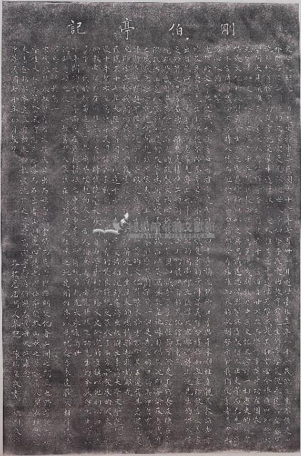 剛伯亭記拓本藏品圖，第1張