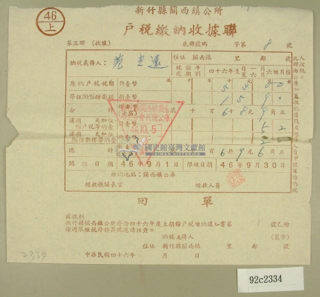 民國四十六年范光遠繳納戶稅收據藏品圖，第1張