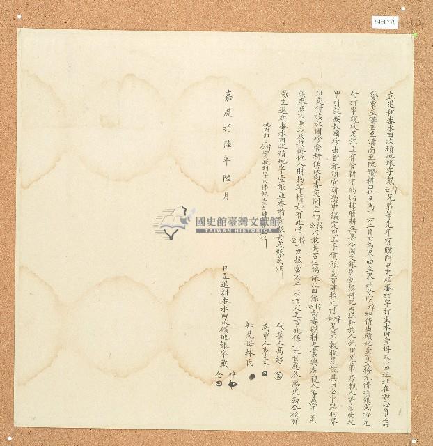 嘉慶十六年戴梓等立退耕番水田收磧地銀字藏品圖，第1張