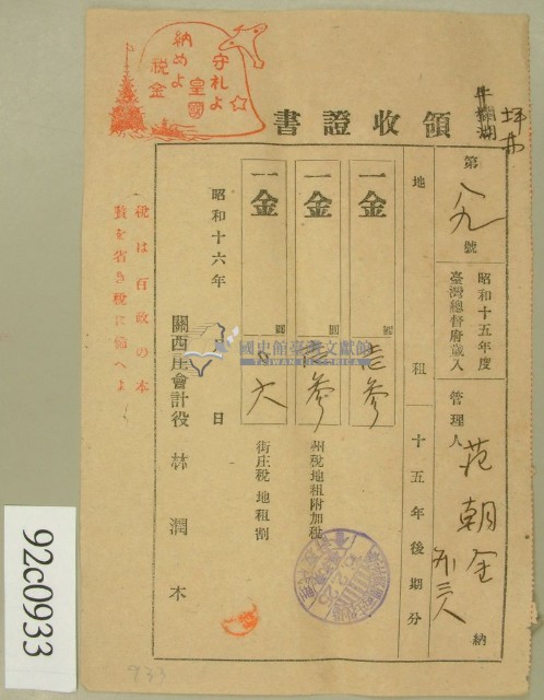 昭和十六年范朝金等繳納地租領收證藏品圖，第1張