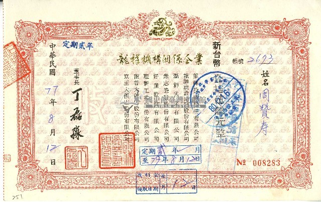 中華民國七十七年磊祥興業有限公司給周贊壽定期單收據藏品圖，第1張