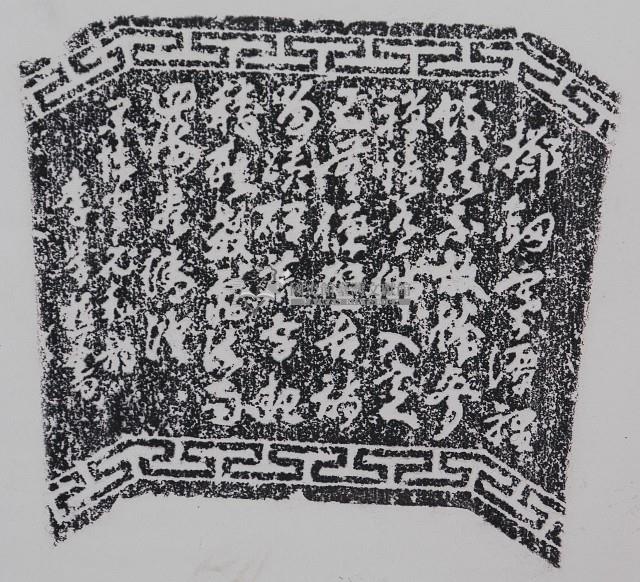 李學樵書法碑拓本藏品圖，第1張