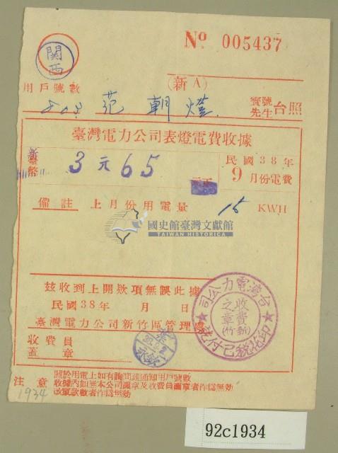 民國三十八年九月范朝燈臺電電費收據藏品圖，第1張