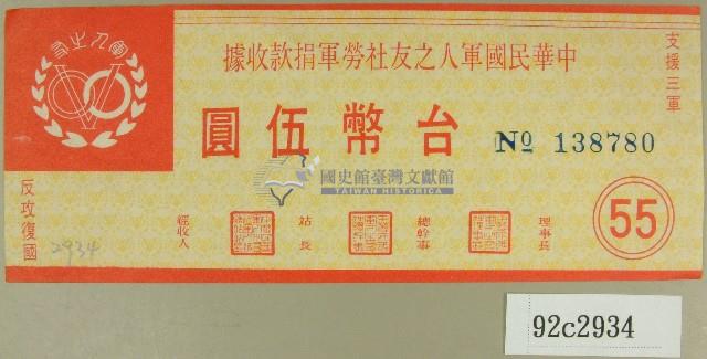 中華民國軍人之友社勞軍捐款收據藏品圖，第1張