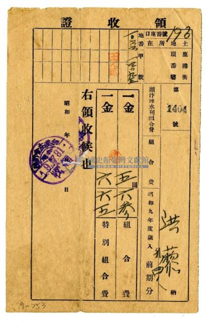 昭和九年洪藜等五名繳納頭汴埤水利組合費領收證明藏品圖，第1張