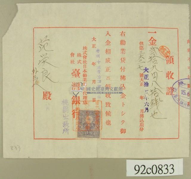 大正十五年范榮良領收證藏品圖，第1張