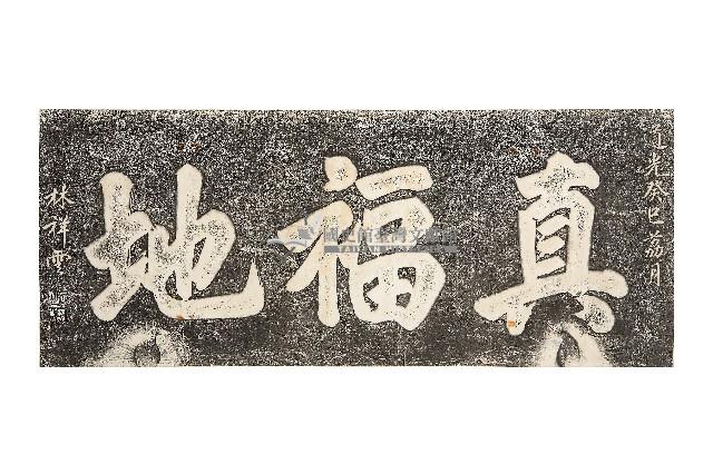 真福地匾額拓本藏品圖，第1張