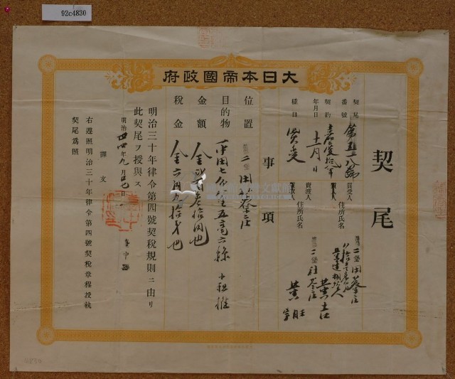明治四十四年臺中縣第五百一十八號契尾給黃吉藏品圖，第1張