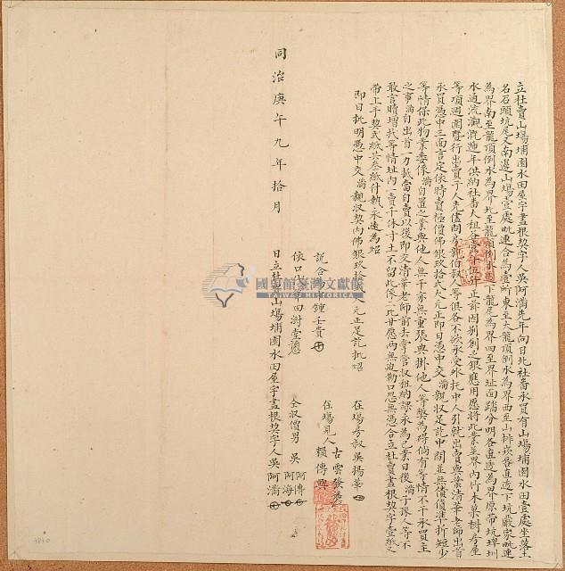 同治九年吳阿滿立杜賣山場埔園水田屋宇契藏品圖，第1張