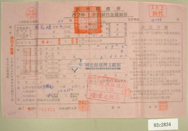 民國五十二年范光煥等四人上期田賦代金繳納通知單收據藏品圖，第1張