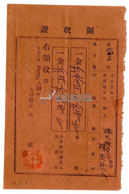 大正六年林九牧管理林生等3人繳納大正六年度家稅領收證明藏品圖，第1張