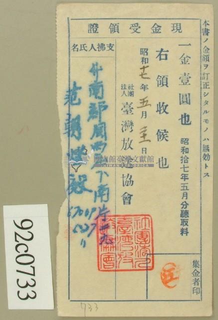 昭和十七年范朝燈繳納聽取料現金受領證藏品圖，第1張