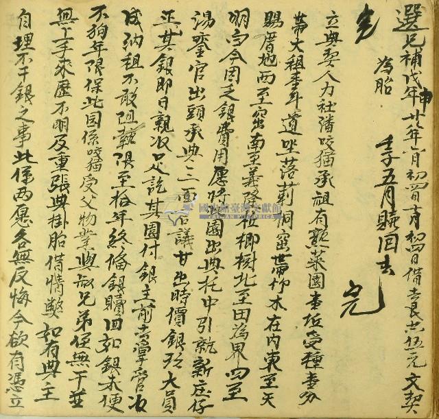 嘉慶六年潘咬猫立典契字藏品圖，第1張