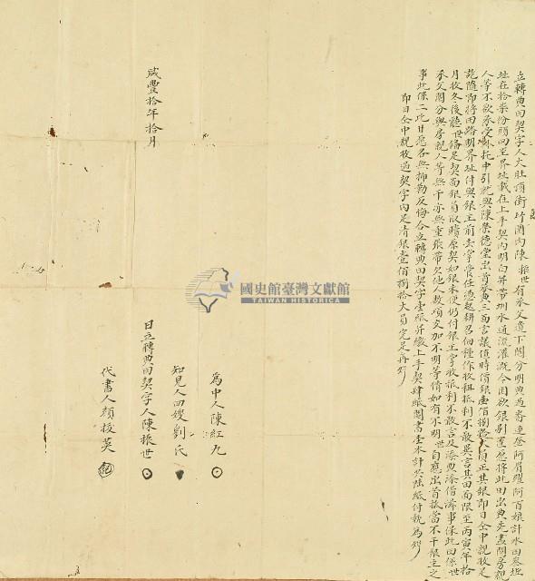 咸豐十年大肚頂街竹圍內陳振世立轉典田契字藏品圖，第1張