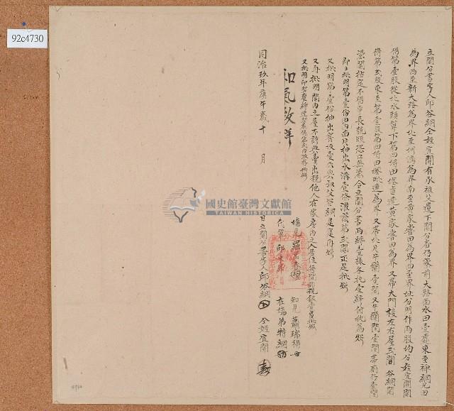 同治九年邱谷綱等立鬮分書字藏品圖，第1張