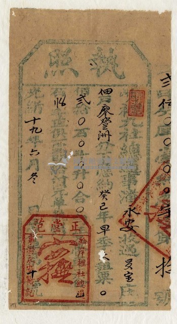 光緒十九年九社總通事潘永安收過納戶廖登洲之執照藏品圖，第1張
