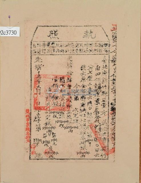 光緒十五年新竹縣正堂方為徵收納戶郭登桂之執照藏品圖，第1張