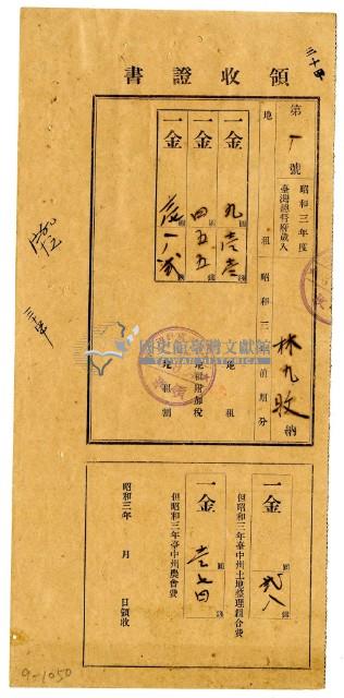 昭和三年林九牧繳納昭和三年前期分地租領收證明藏品圖，第1張