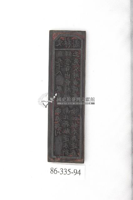 文林閣籤詩版藏品圖，第1張