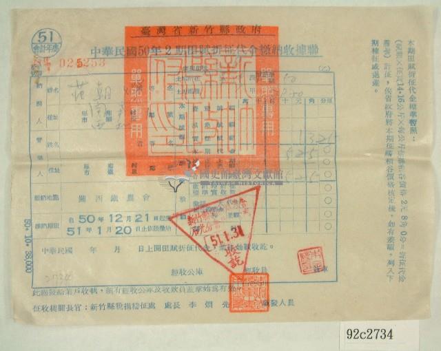民國五十一年范朝燈繳納田賦折征代金收據聯藏品圖，第1張