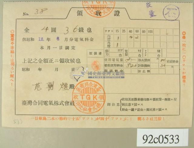 昭和十二年范朝燈繳納電費領收証藏品圖，第1張