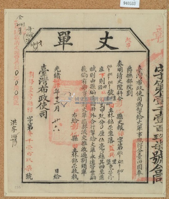 光緒十四年臺灣布政使司掣給田主林錦榮丈單藏品圖，第1張