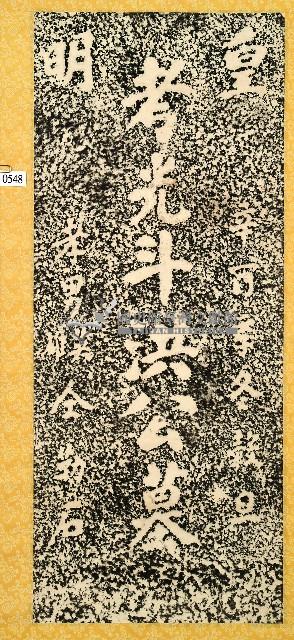 洪公墓碑拓本藏品圖，第1張