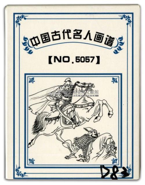 中國古代名人畫譜上冊撲克牌藏品圖，第1張