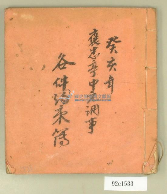 癸亥年褒忠亭帳簿藏品圖，第1張