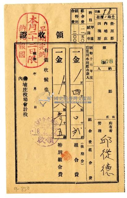 昭和十八年邱從德繳納昭和十七年度後期分后里圳水利組合組合費領收證明藏品圖，第1張