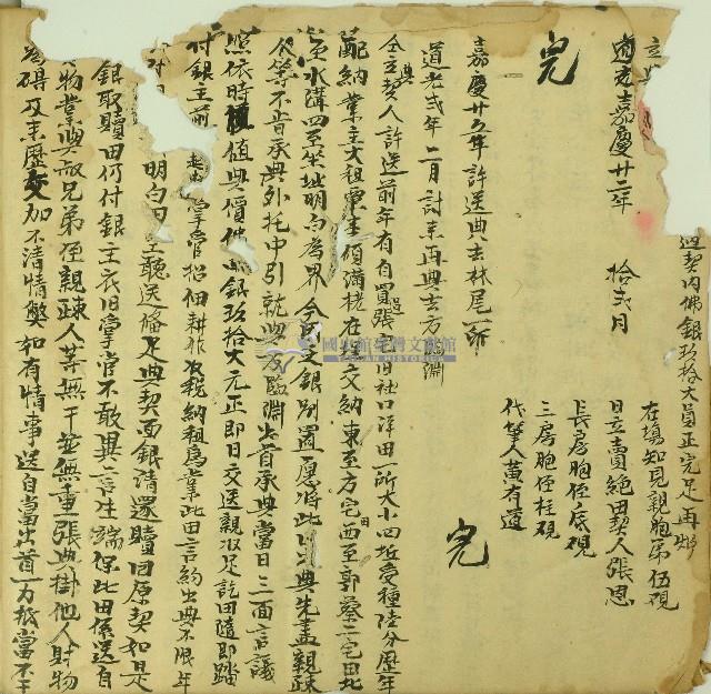 嘉慶二十五年許送仝立典契字藏品圖，第1張