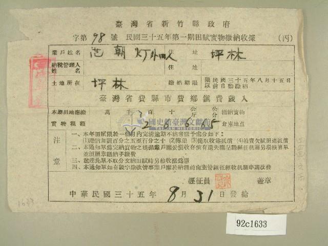 民國三十五年范朝燈等五人第一期田賦實物繳納收據藏品圖，第1張