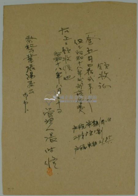 昭和十八年張時修繳納該年度部落會費領收證藏品圖，第1張