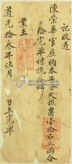 道光十三年佃人陳榮華完單藏品圖，第1張