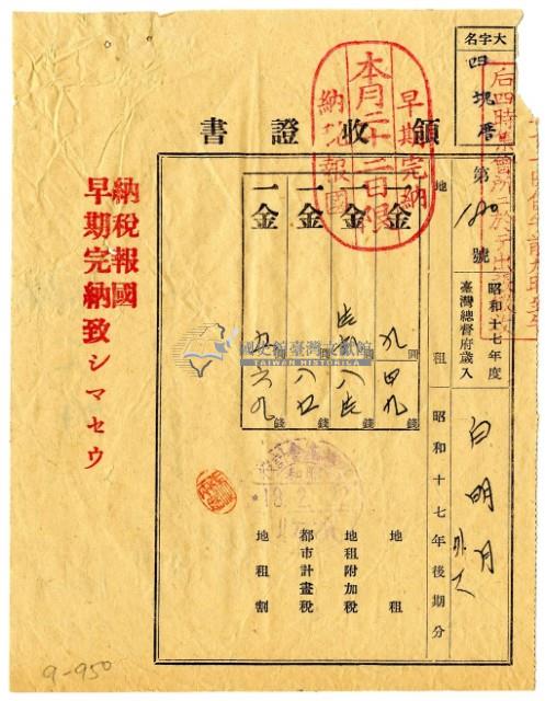 昭和十八年白明月等二名繳納昭和十七年後期分地租領收證明藏品圖，第1張