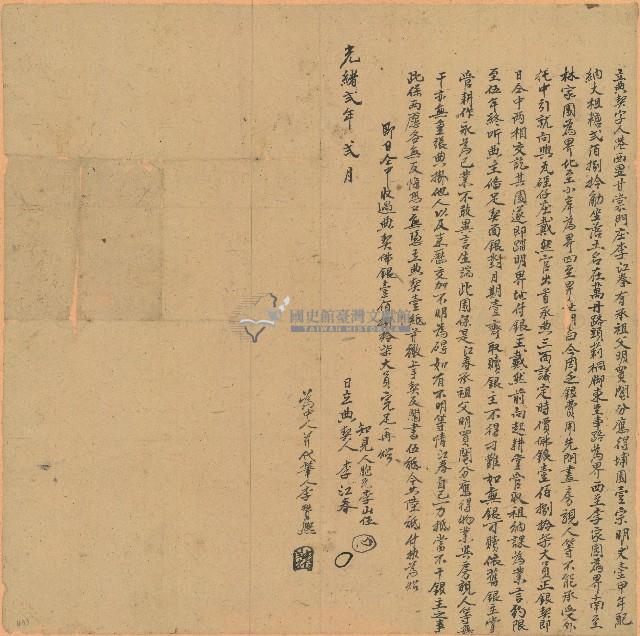 光緒二年李江春立典契藏品圖，第1張