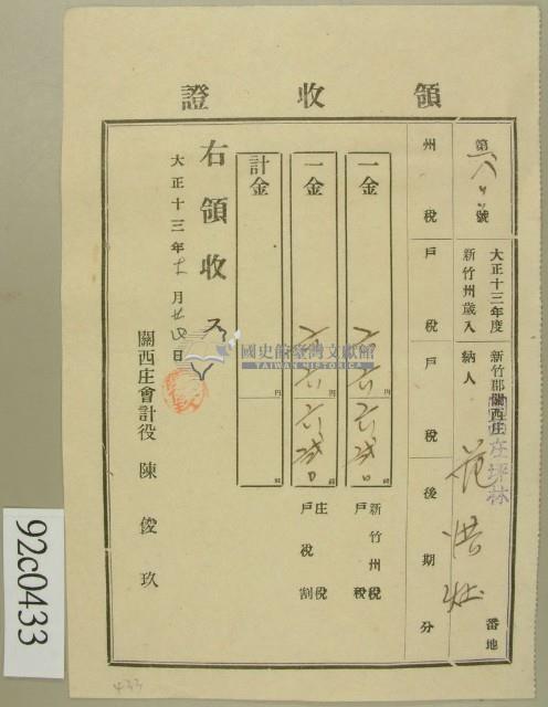 大正十三年新竹郡關西庄坪林范洪灶納稅領收證藏品圖，第1張