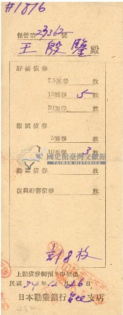 民國三十四年王殷鑒日本勸業銀行台北支店債券証書藏品圖，第1張