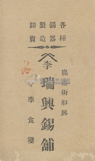 李瑞興錫舖名片藏品圖，第1張