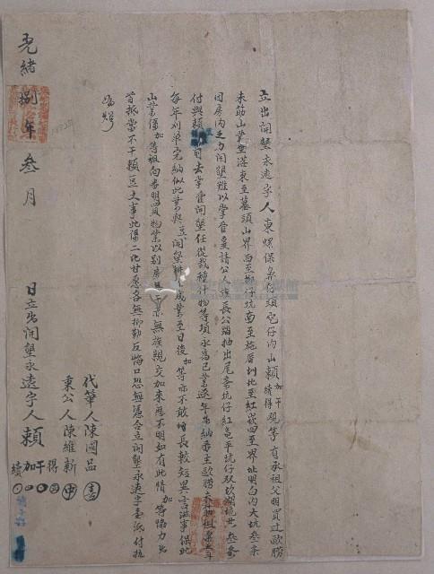 光緒八年東螺保鼻仔頭穵仔內山賴加等四人合立開墾永遠字藏品圖，第1張