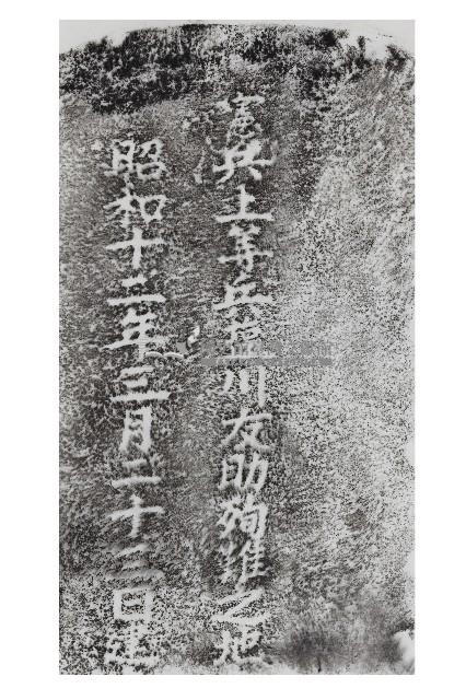 憲兵上等兵塩川友助殉難之地紀念碑拓本藏品圖，第1張