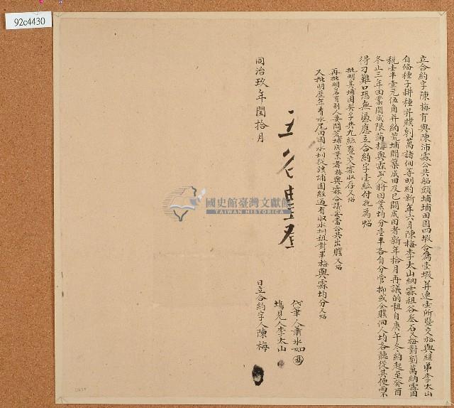 同治九年陳梅等立合約字藏品圖，第1張
