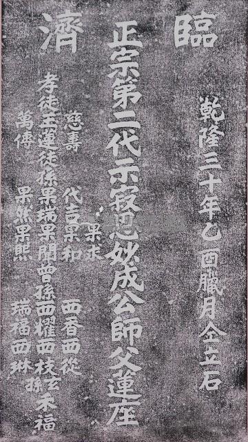 德山巖寺第二祖師妙成和尚墓碑拓本藏品圖，第1張