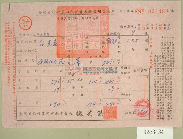 民國六十二年范光遠臺灣省新竹農田水利會各種費用征收單收據藏品圖，第1張