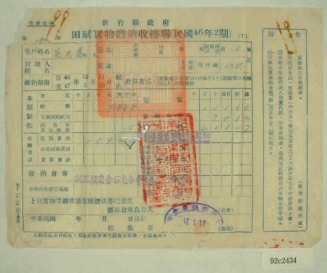 民國四十七年范光遠繳納田賦實物收據藏品圖，第1張