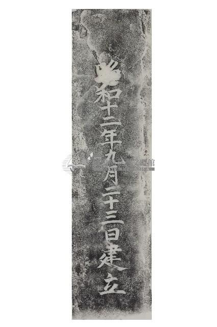 忠魂塔碑年款拓本藏品圖，第1張