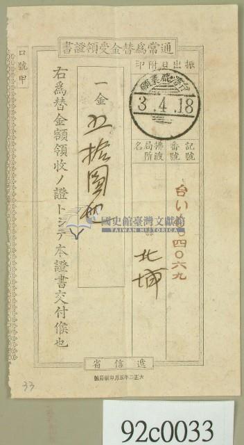 大正三年北埔拂渡局寄發的替金受領證書藏品圖，第1張