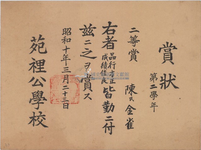 昭和十年陳氏金雀賞狀藏品圖，第1張