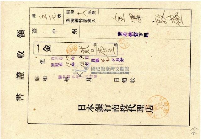 昭和十八年金澤敦盛納官有物貸下料領收證明藏品圖，第1張